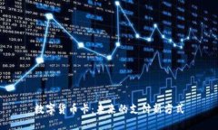 数字货币卡：未来的支付