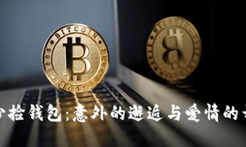 冷少捡钱包：意外的邂逅与爱情的开始