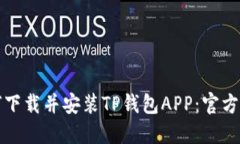 如何下载并安装TP钱包AP