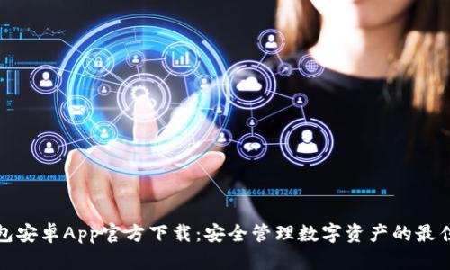 TP钱包安卓App官方下载：安全管理数字资产的最佳选择
