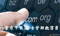 TP钱包安卓App官方下载：安