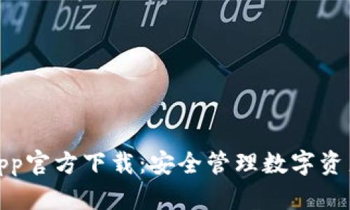 TP钱包安卓App官方下载：安全管理数字资产的最佳选择