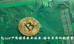 : TP钱包app下载安卓最新版