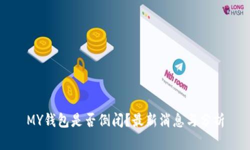 MY钱包是否倒闭？最新消息与分析