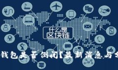 MY钱包是否倒闭？最新消息