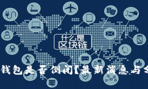 MY钱包是否倒闭？最新消息与分析