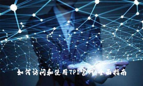 如何访问和使用TPI官网：全面指南