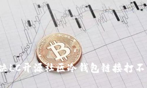  如何解决LC开源社区冷钱包链接打不开的问题