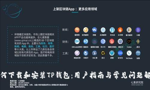 如何下载和安装TP钱包：用户指南与常见问题解答