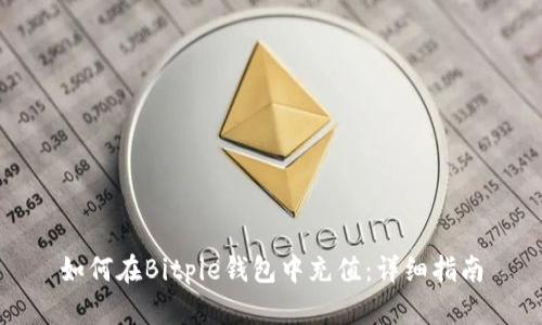 如何在Bitpie钱包中充值：详细指南