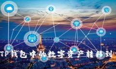 如何将TP钱包中的数字资产