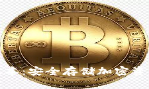 冷钱包苹果版本：安全存储加密资产的最佳选择