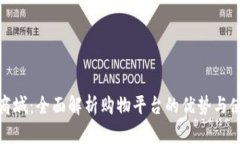 tp官网商城：全面解析购物