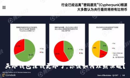 天冷钱包没钱更冷了，你该如何理财保暖？