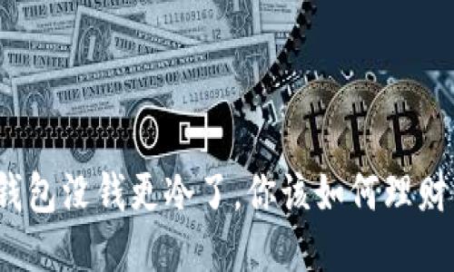 天冷钱包没钱更冷了，你该如何理财保暖？