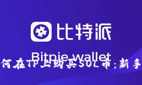 : 如何在TP上购买SOL币：新手指南