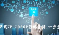 如何下载TP 1080P影视资源：