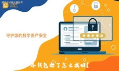   冷钱包掉了怎么找回？