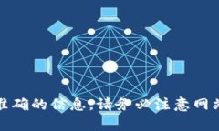 在没有具体信息的情况下