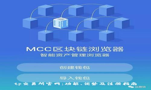 tp交易所官网：功能、优势及注册指南