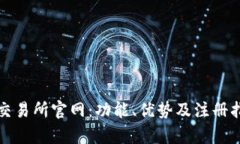 tp交易所官网：功能、优势