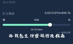 冷钱包支付密码修改指南