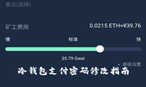 冷钱包支付密码修改指南