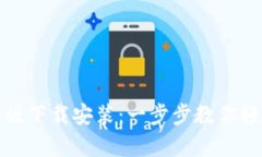 tp钱包官方最新版下载安装