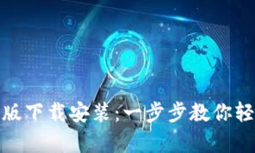 tp钱包官方最新版下载安装：一步步教你轻松获取最新版本