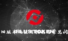 TP钱包旧版本的使用指南与