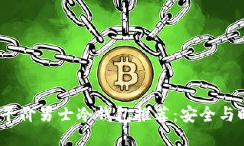 2023年平价男士冷钱包推荐：安全与时尚兼得
