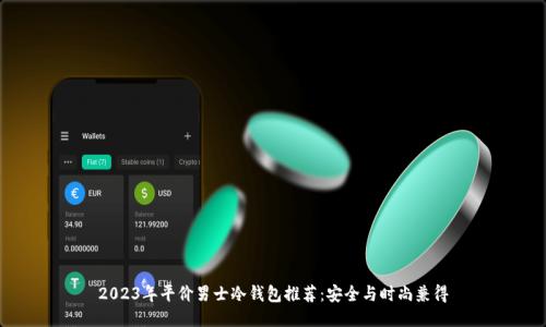 2023年平价男士冷钱包推荐：安全与时尚兼得