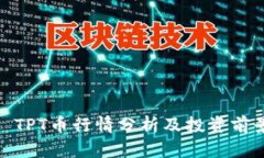 : TPT币行情分析及投资前景