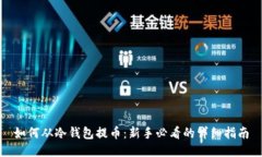 如何从冷钱包提币：新手