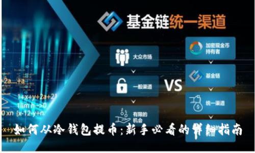 如何从冷钱包提币：新手必看的详细指南