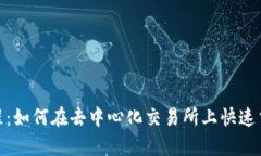 Uniswap使用教程：如何在去