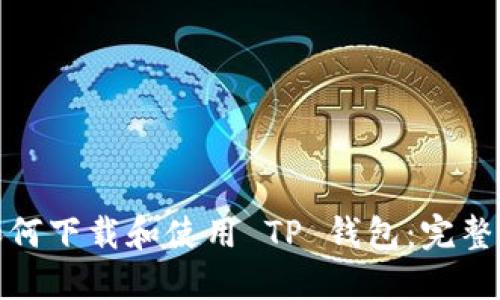 : 如何下载和使用 TP 钱包：完整指南