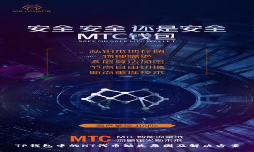 TP钱包中的HT代币缺失原因及解决方案