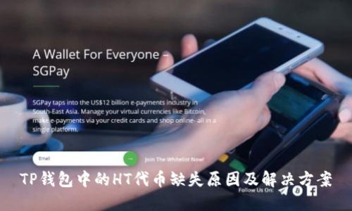 TP钱包中的HT代币缺失原因及解决方案