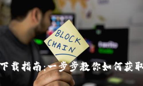 TP钱包下载指南：一步步教你如何获取TP钱包