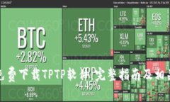 如何免费下载TPTP软件：完
