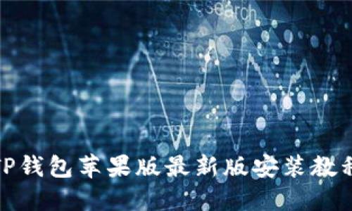 TP钱包苹果版最新版安装教程