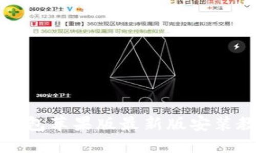 TP钱包苹果版最新版安装教程