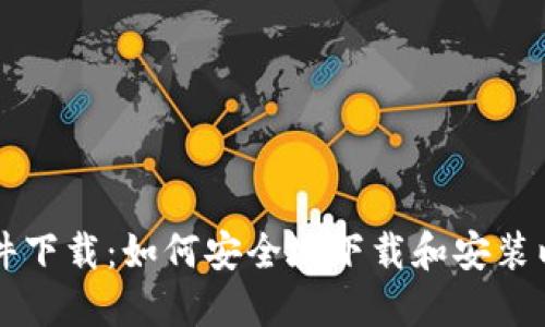 以太坊软件下载：如何安全地下载和安装以太坊钱包