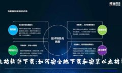 以太坊软件下载：如何安