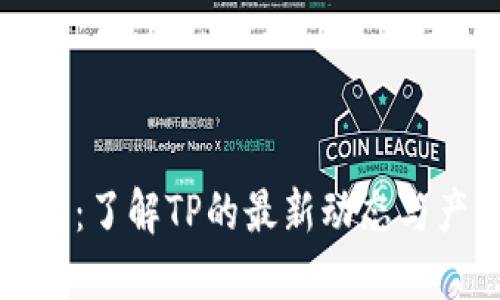   TP官网：了解TP的最新动态与产品大全