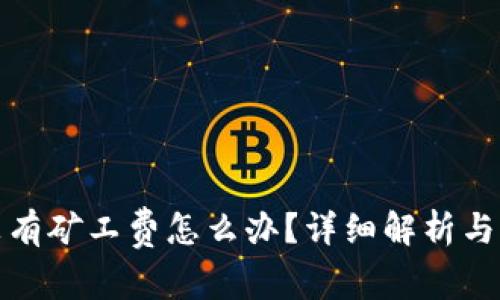 TP钱包没有矿工费怎么办？详细解析与解决方案