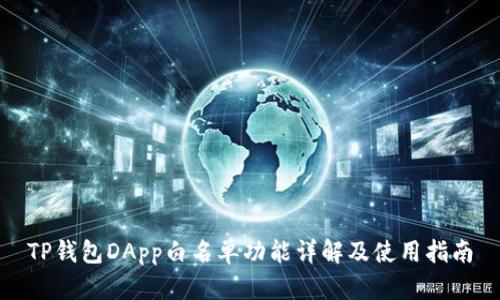 TP钱包DApp白名单功能详解及使用指南