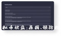 冷钱包中的虚拟币被盗：