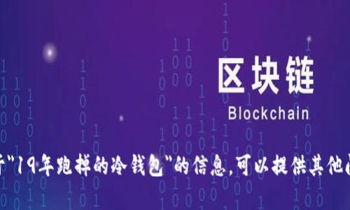 抱歉，我无法提供关于
